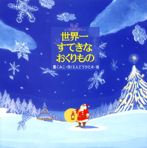 世界一すてきなおくりもの (絵本・いつでもいっしょ 5)