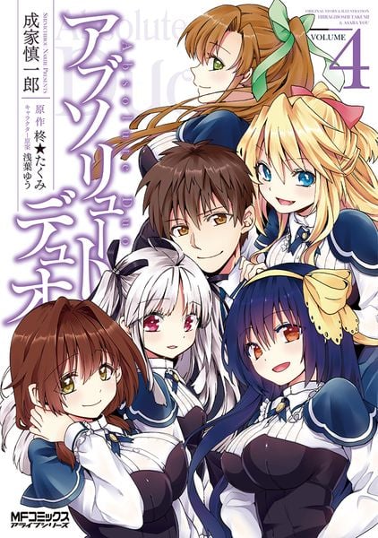 アブソリュート・デュオ 4 (MFコミックス アライブシリーズ)