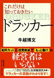 これだけは知っておきたいドラッカーの詳細を見る