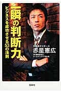 一瞬の判断力 ビジネスを成功させる53の法則 (宝島SUGOI文庫 Dあ-2-1)