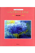 いちど消えたものは 李錦玉詩集 (子ども詩のポケット 7)