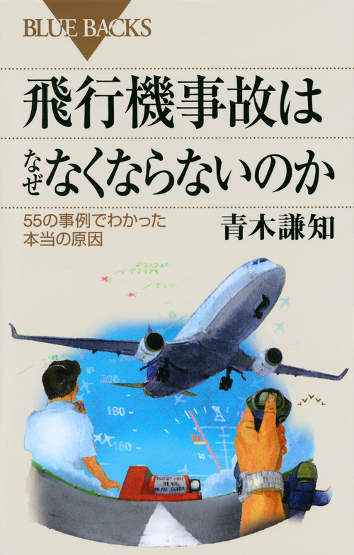 飛行機事故はなぜなくならないのか 55の事例でわかった本当の原因 (ブルーバックス)の詳細を見る
