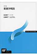 看護学概説 (放送大学教材)