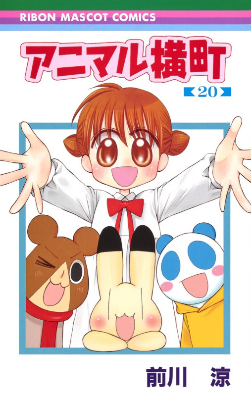 アニマル横町 (20) (りぼんマスコットC)