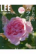 はじめてのバラ育て 育てやすいバラ図鑑付き (LEE Creative Life)