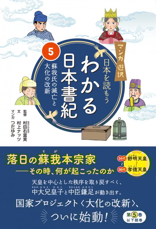 マンガ遊訳 日本を読もう わかる日本書紀⑤ 蘇我氏の滅亡と大化の改新