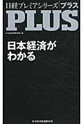 日本経済がわかる (日経プレミアシリーズ)