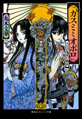 カスミとオボロ 大正百鬼夜行物語 (集英社オレンジ文庫)