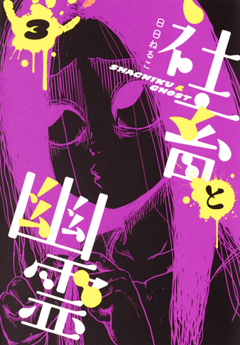 社畜と幽霊 3 (ヤングジャンプコミックス)
