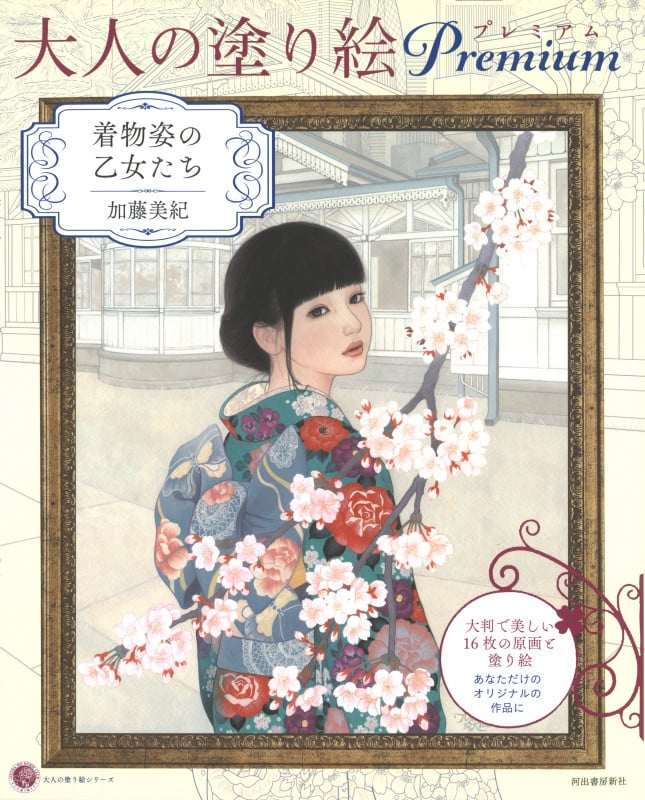 大人の塗り絵 プレミアム 着物姿の乙女たち (大人の塗り絵シリーズ)