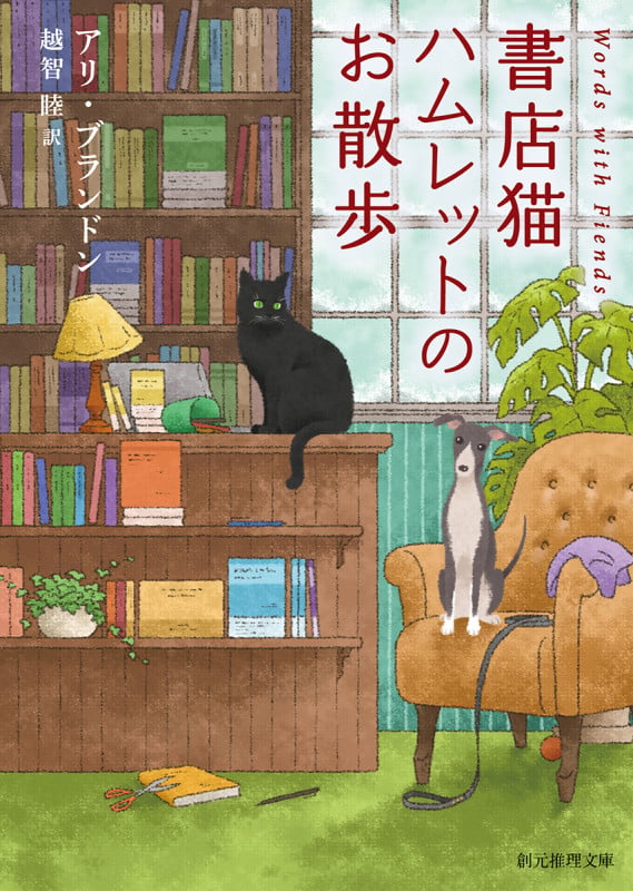 書店猫ハムレットのお散歩 (創元推理文庫)