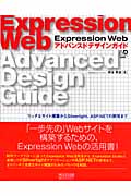 Expression Web アドバンスドデザインガイド リッチなサイト構築からSilverlight、ASP.NETの開発まで (Web Designing BOOKS)
