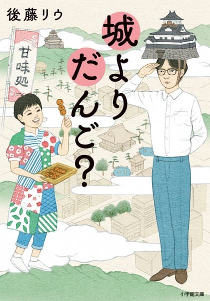 城よりだんご?