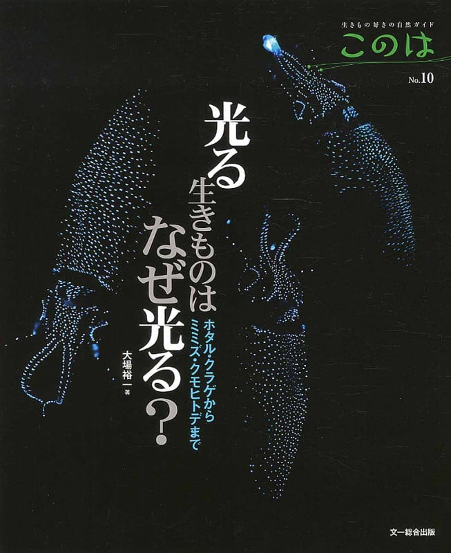 光る生きものはなぜ光る? ホタル・クラゲからミミズ・クモヒトデまで (生きもの好きの自然ガイド このは No10)