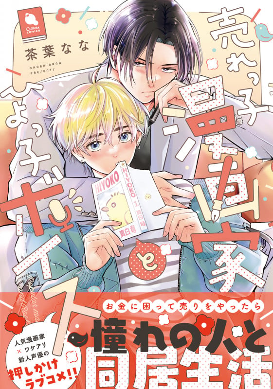 売れっ子漫画家とひよっ子ボイス (チルシェコミックス)