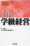 THE学級経営 (シリーズ「THE教師力」)