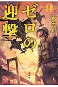 ゼロの迎撃 (宝島社文庫)