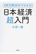3択30問30分でわかる! 日本経済超入門