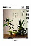 NHK趣味の園芸 観葉植物と暮らす 育て方、楽しみ方のガイドブック (生活実用シリーズ)