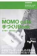 MOMO caf ́e手づくりBook (だいわ文庫)