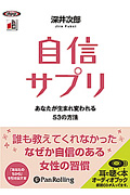 自信サプリ CD3枚 (オーディオブックCD)