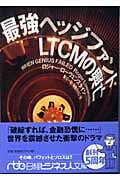 最強ヘッジファンド LTCMの興亡 (日経ビジネス人文庫)