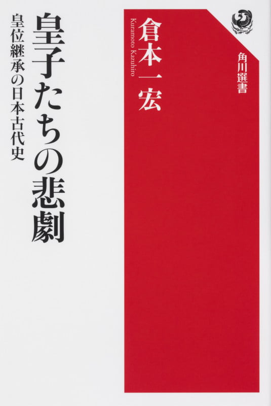 皇子たちの悲劇 皇位継承の日本古代史の詳細を見る
