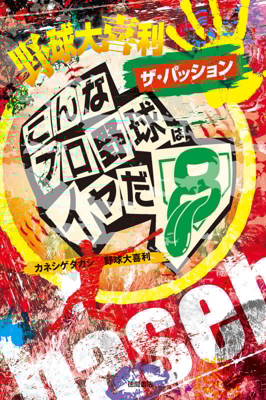 野球大喜利 ザ・パッション こんなプロ野球はイヤだ 8