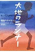 大地のランナー 自由へのマラソン (鈴木出版の海外児童文学)