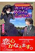 カントリー・ハウスは恋のドレスで ヴィクトリアン・ローズ・テーラー (コバルト文庫)