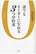 誰でもリーダーになれる3つの約束