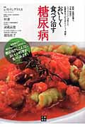 おいしく食べて治す糖尿病