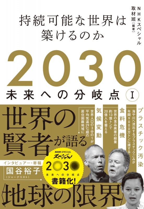 2030 未来への分岐点 I 持続可能な世界は築けるのか