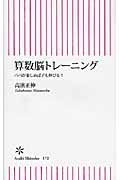 算数脳トレーニング パパが楽しめば子も伸びる!! (朝日新書 172)