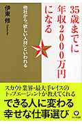 35歳までに年収2000万円になる 他社から「欲しい人材」といわれるの詳細を見る