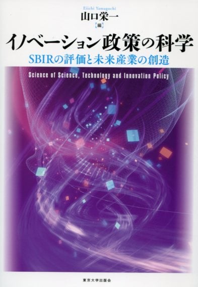 イノベーション政策の科学 SBIRの評価と未来産業の創造
