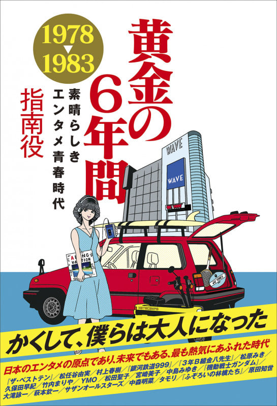 黄金の6年間 1978-1983 素晴らしきエンタメ青春時代