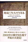 解読!アルキメデス写本 羊皮紙から甦った天才数学者