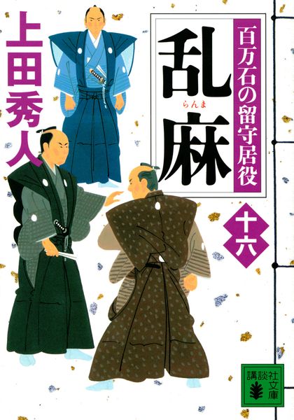 乱麻 百万石の留守居役(十六) (講談社文庫)
