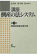 再建型倒産処理手続 (講座 倒産の法システム 第3巻)