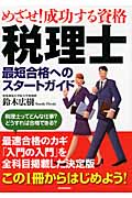 めざせ!成功する資格 税理士 最短合格へのスタートガイド