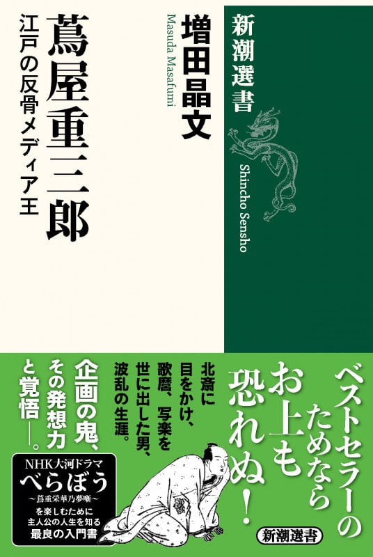 蔦屋重三郎 江戸の反骨メディア王 (新潮選書)