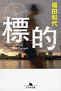 標的 (幻冬舎文庫)