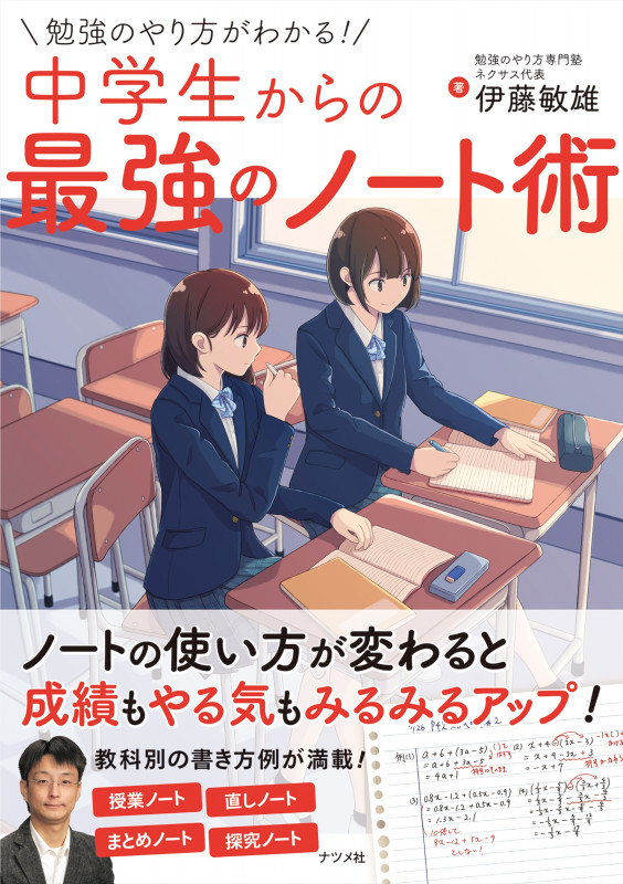 勉強のやり方がわかる! 中学生からの最強のノート術