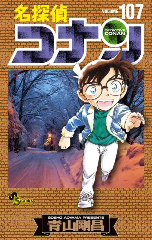 名探偵コナン (107) (少年サンデーコミックス)