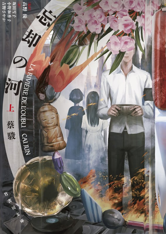 忘却の河 (上) (竹書房文庫 さ12-1)