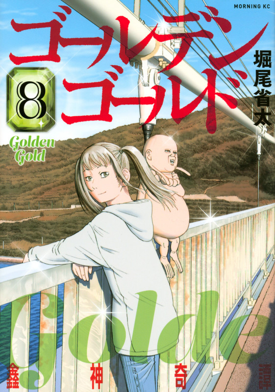 ゴールデンゴールド(8) (モーニング KC)の詳細を見る