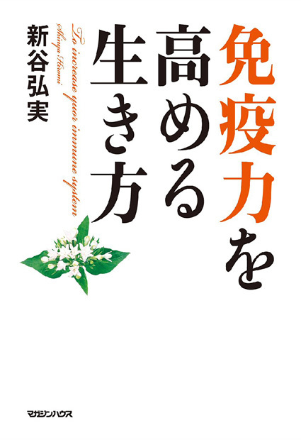 免疫力を高める生き方