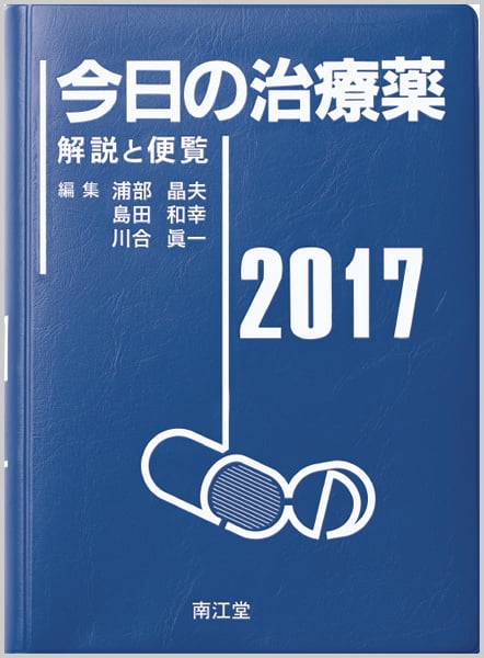 今日の治療薬 解説と便覧 (2017)