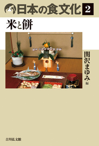 日本の食文化 2 米と餅の詳細を見る